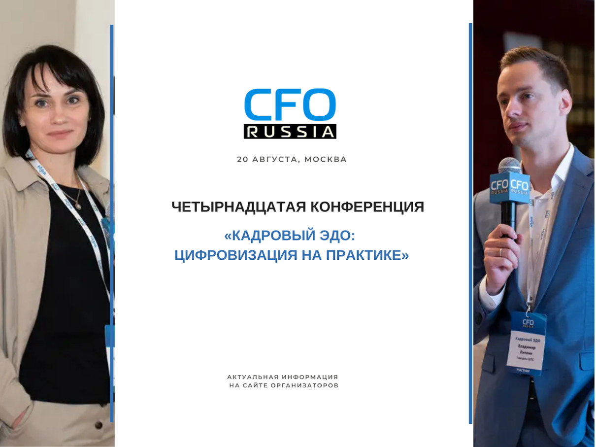 Четырнадцатая конференция «Кадровый ЭДО: цифровизация на практике» Четырнадцатая конференция «Кадровый ЭДО: цифровизация на практике»