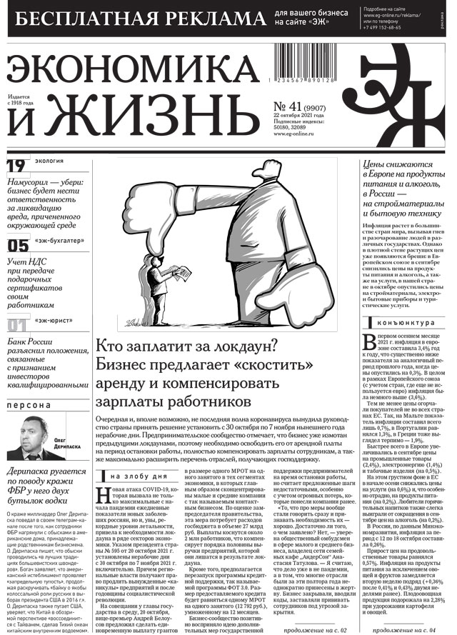 Экономика и жизнь 41 от 21.10.2021
