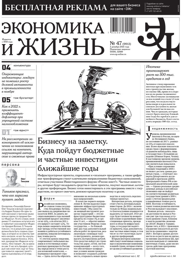 Экономика и жизнь 47 от 02.12.2021