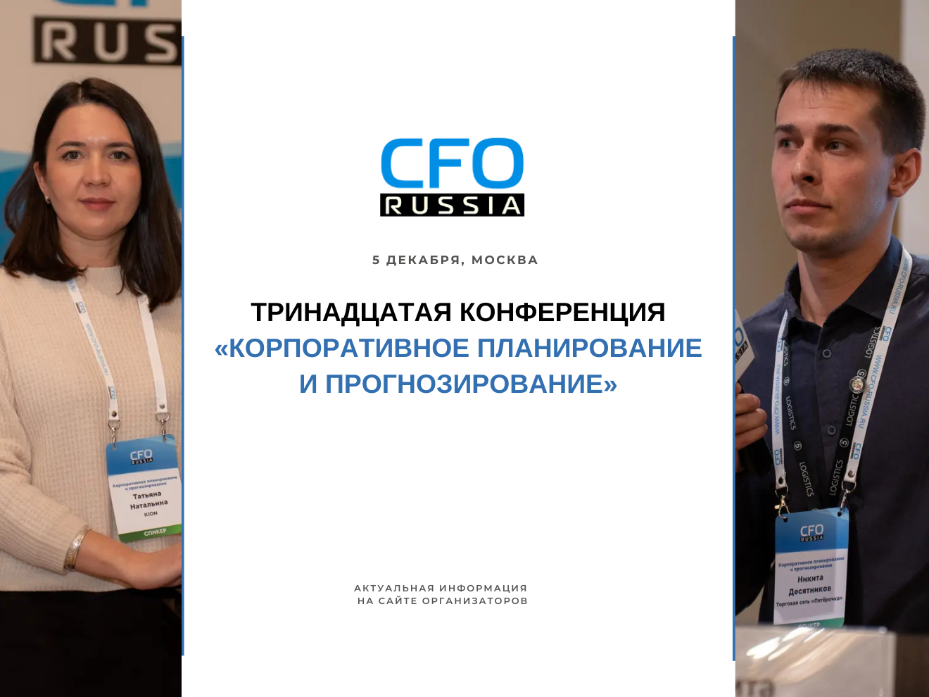 Тринадцатая конференция «Корпоративное планирование и прогнозирование» Тринадцатая конференция «Корпоративное планирование и прогнозирование»