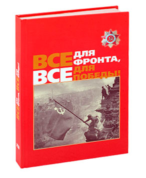 Все для фронта, все для победы!