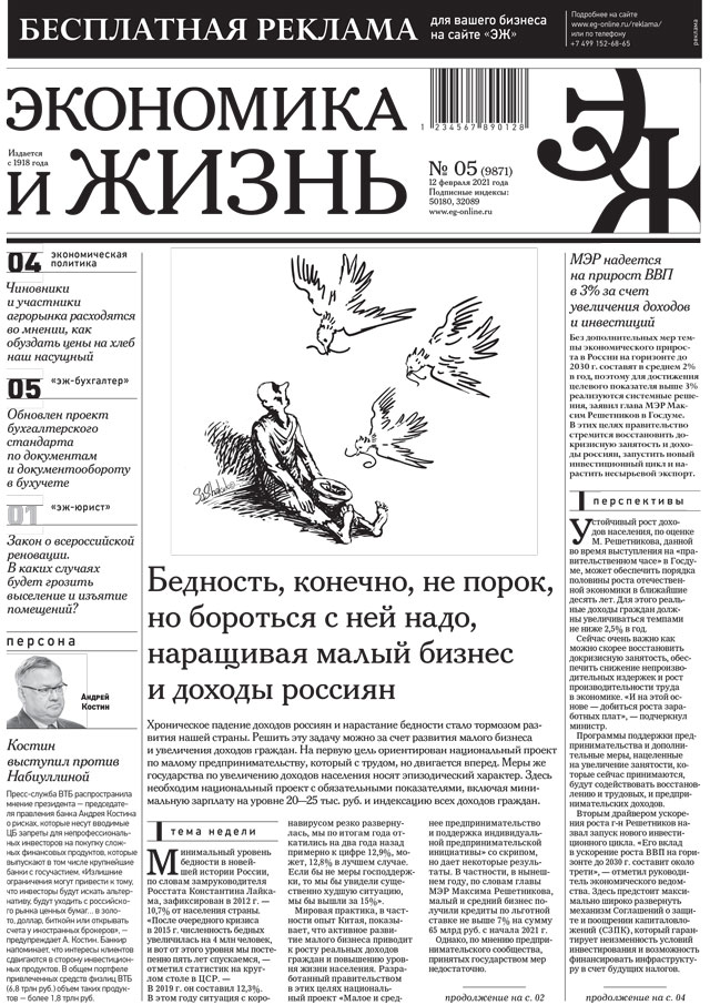 Экономика и жизнь 05 от 11.02.2021