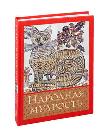 Народная мудрость. Сборник русских пословиц