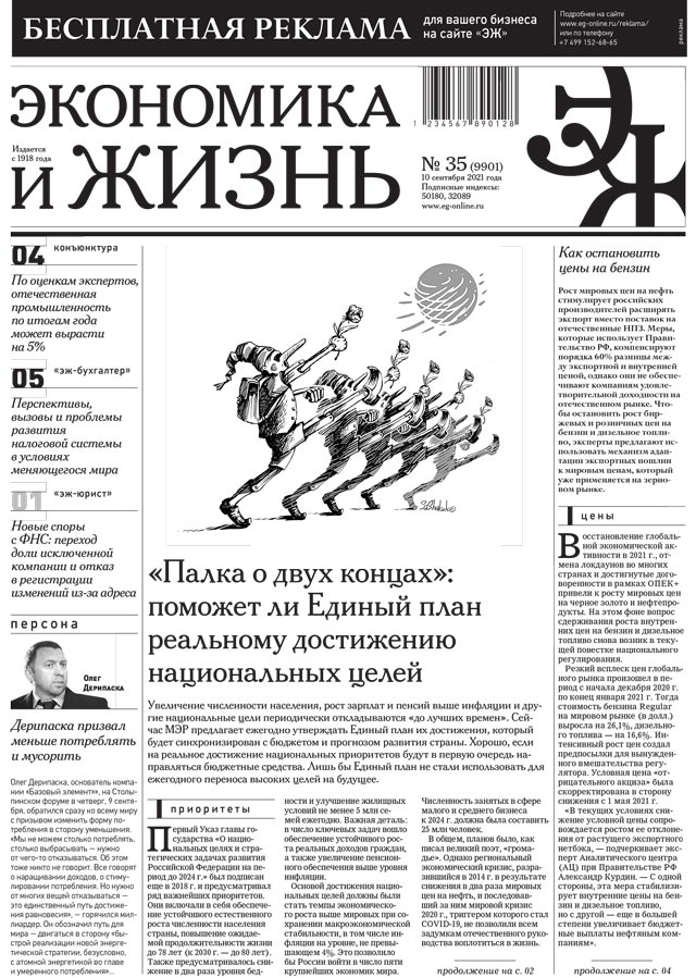 Экономика и жизнь 35 от 09.09.2021