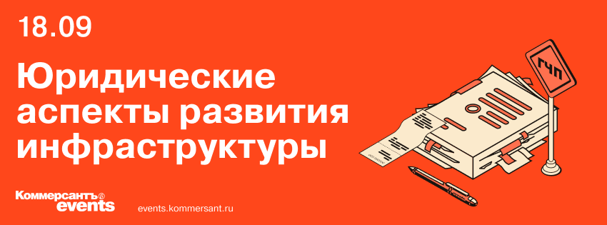 Конференция «Юридические аспекты развития инфраструктуры» Конференция «Юридические аспекты развития инфраструктуры»