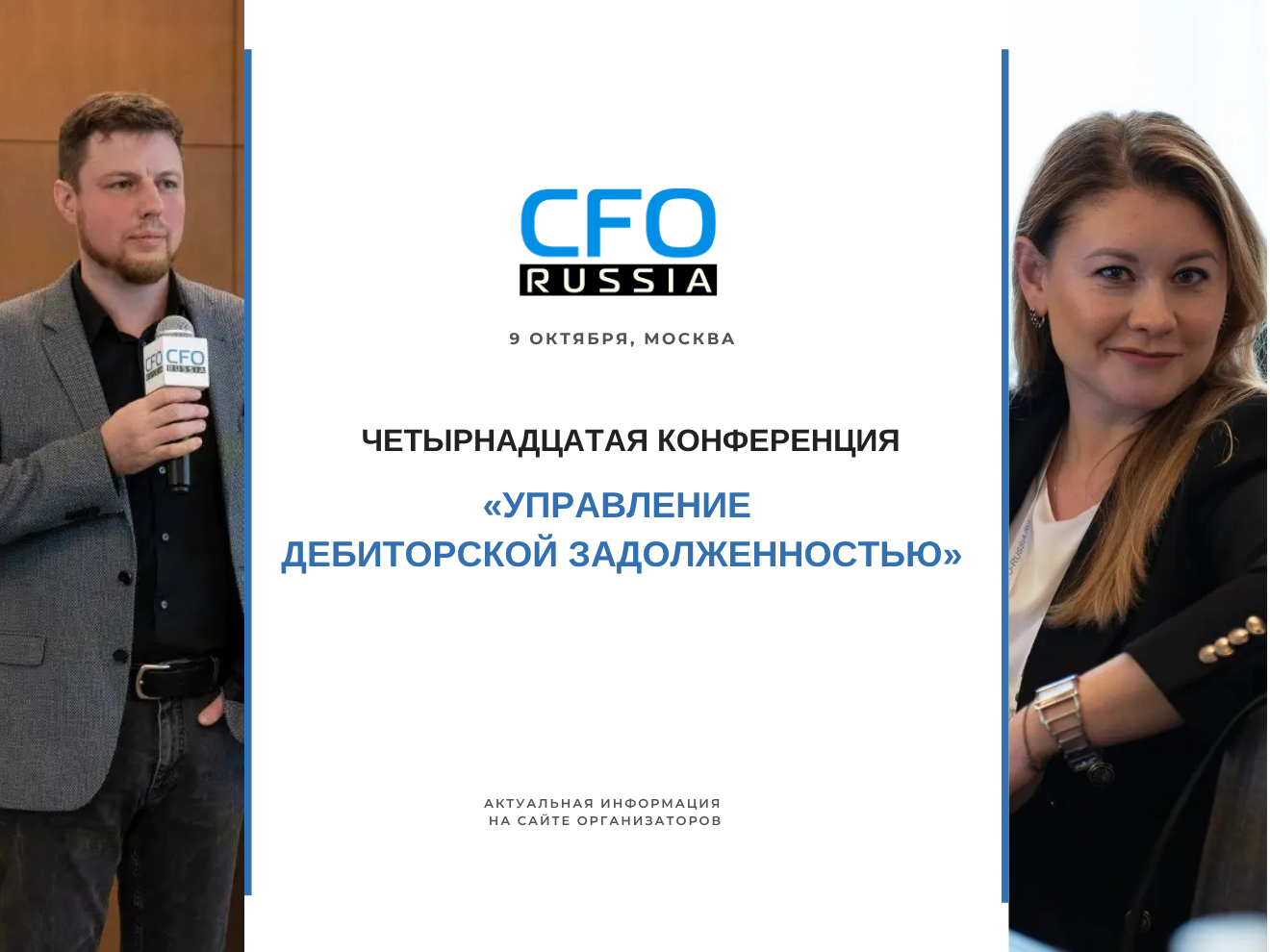 Четырнадцатая конференция «Управление дебиторской задолженностью» Четырнадцатая конференция «Управление дебиторской задолженностью»