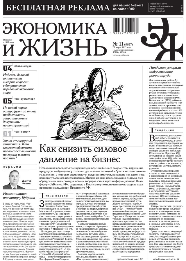Экономика и жизнь 11 от 25.03.2021