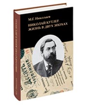 Николай Кутлер. Жизнь в двух эпохах