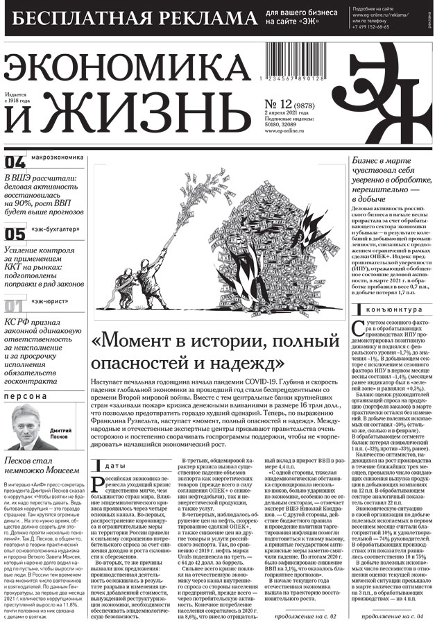Экономика и жизнь 12 от 01.04.2021