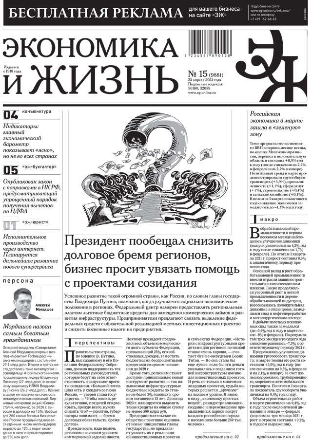 Экономика и жизнь 15 от 22.04.2021
