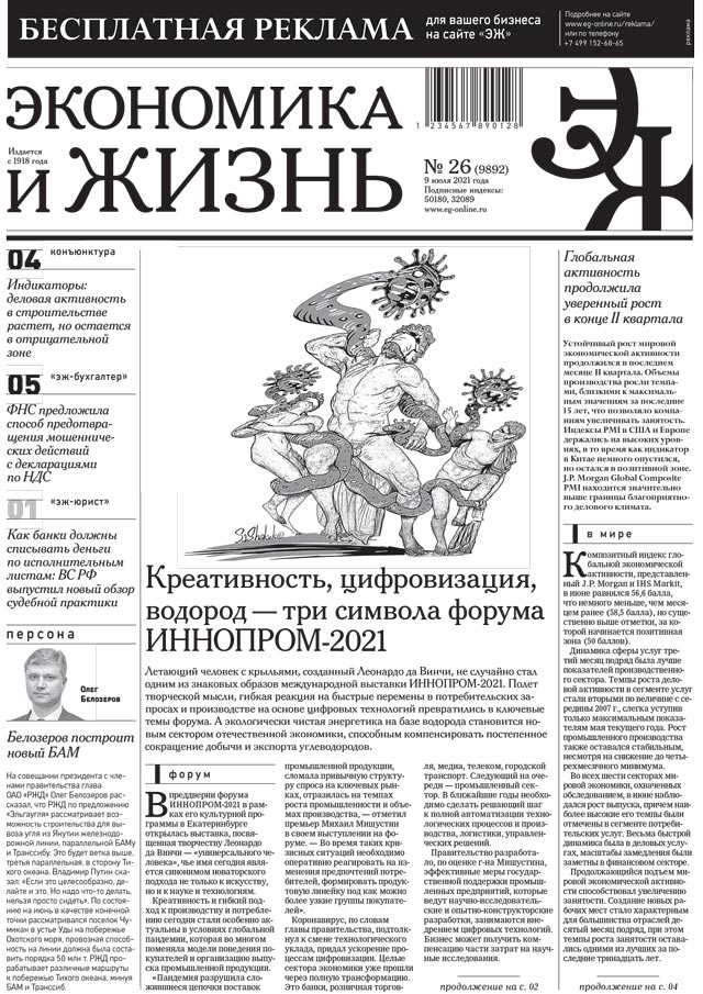 Экономика и жизнь 26 от 08.07.2021