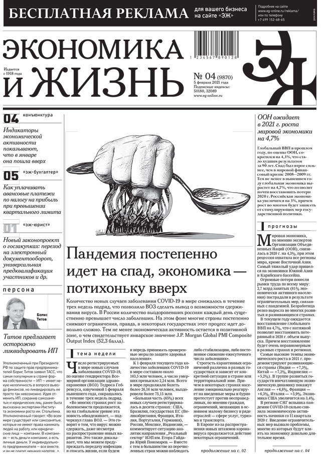 Экономика и жизнь 04 от 04.02.2021