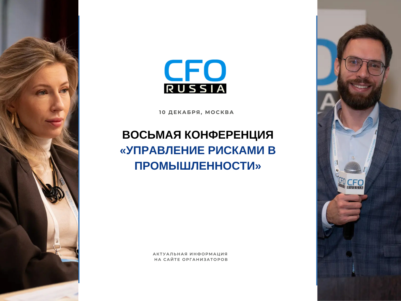 Восьмая конференция «Управление рисками в промышленности» Восьмая конференция «Управление рисками в промышленности»