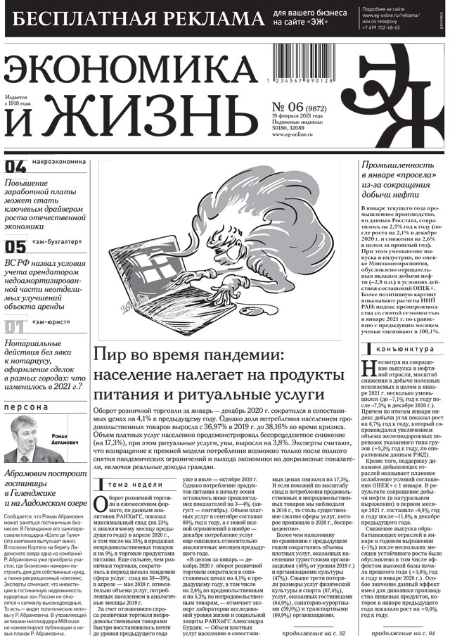 Экономика и жизнь 06 от 18.02.2021