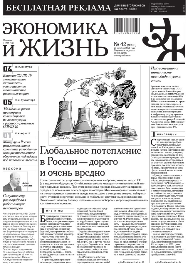 Экономика и жизнь 42 от 28.10.2021