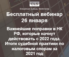 Вебинар «Важнейшие поправки в НК РФ, которые начнут действовать с 2022 года. Итоги судебной практики по налоговым спорам за 2021 год»